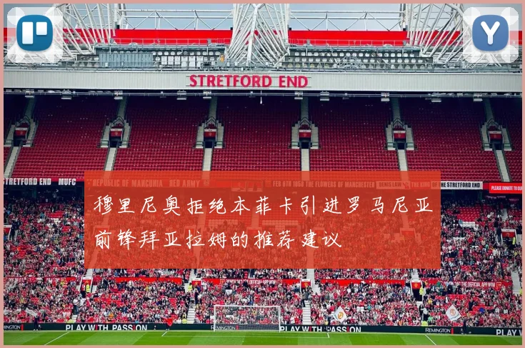 穆里尼奥拒绝本菲卡引进罗马尼亚前锋拜亚拉姆的推荐建议