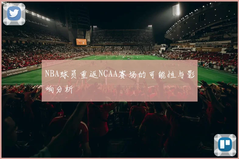 NBA球员重返NCAA赛场的可能性与影响分析