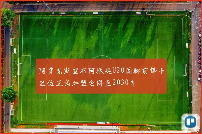 阿贾克斯宣布阿根廷U20国脚前锋卡里佐正式加盟合同至2030年