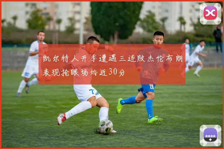 凯尔特人开季遭遇三连败杰伦布朗表现抢眼场均近30分