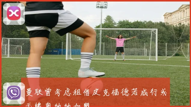曼联曾考虑租借皮克福德若成行或无缘奥纳纳加盟