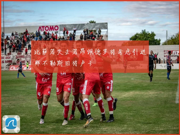 比萨若失去若昂佩德罗将考虑引进那不勒斯旧将卢卡