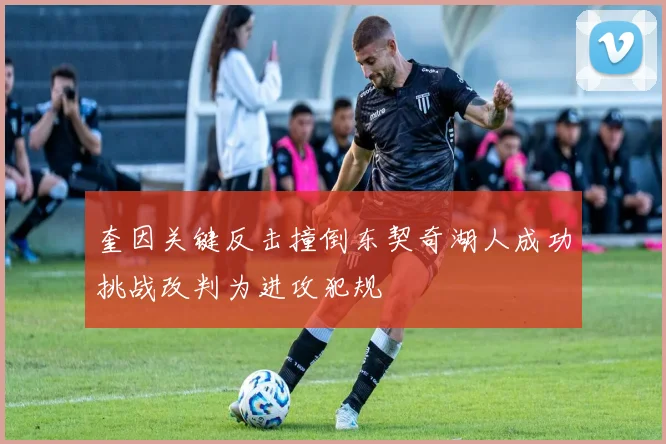 奎因关键反击撞倒东契奇湖人成功挑战改判为进攻犯规