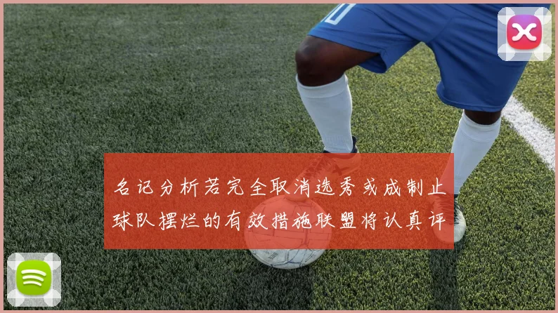 名记分析若完全取消选秀或成制止球队摆烂的有效措施联盟将认真评估此提议