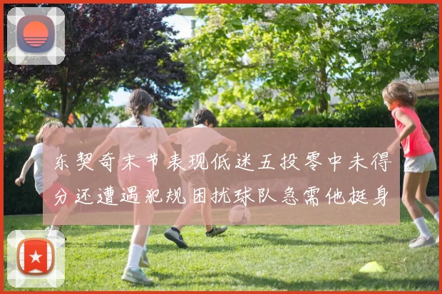 东契奇末节表现低迷五投零中未得分还遭遇犯规困扰球队急需他挺身而出