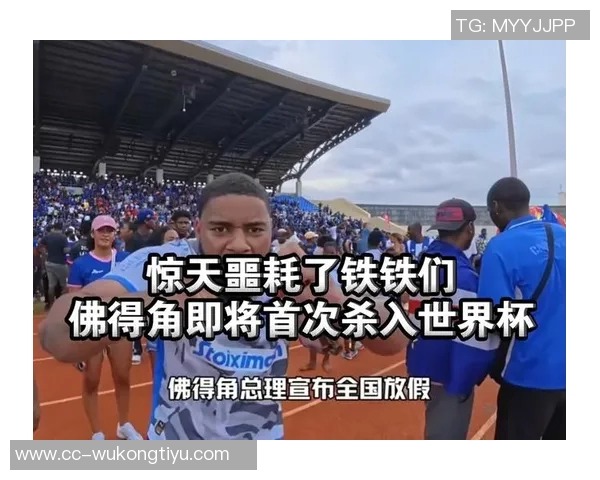 54万人口的小国佛得角如何逆袭晋级世界杯正赛的成功秘诀揭秘